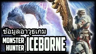 อัพเดทอาวุธทั้ง 14 แบบในเกม MHW : ICEBORNE