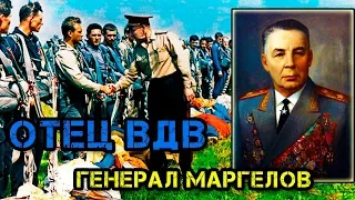 ДЕСАНТНЫЙ БАТЯ - Генерал Маргелов