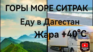 Дальнобой по России. Еду Дагестан. Рейс на Кавказ