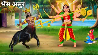 दुर्गा की क्रोध और भैंस असुर का जन्म | Maa Durga Story in Hindi | Navratri Cartoon | Moral Stories