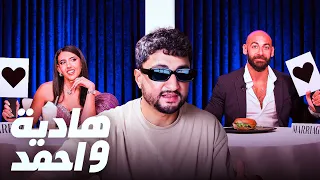 Blind date show - حلقة رواد الأعمال