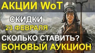 АКЦИИ WoT: Скидки на 23 февраля. БОНОВЫЙ АУКЦИОН - СКОЛЬКО СТАВИТЬ?