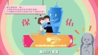 3分鐘了解HPV病毒 (輕鬆版)