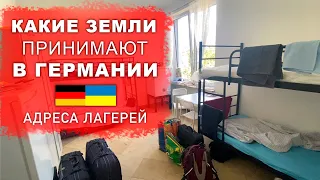 КАКИЕ ЗЕМЛИ ЕЩЁ ПРИНИМАЮТ УКРАИНЦЕВ В ГЕРМАНИИ. Пункты приёма!