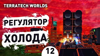 РЕГУЛЯТОР ХОЛОДА! - #12 ПРОХОЖДЕНИЕ TERRATECH WORLDS