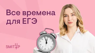 ВСЕ ВРЕМЕНА для ЕГЭ I Английский язык с Региной Брайт | SMITUP