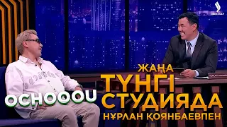 Ochooou | Жаңа түнгі студияда