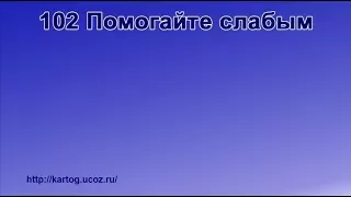 102 Помогайте слабым - Радостно пойте Иегове (Караоке)