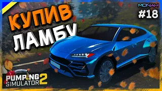 Я став БАТЬКОМ! Купив ЛАМБУ та оновив Магазин #18 | Pumping Simulator 2 Проходження українською