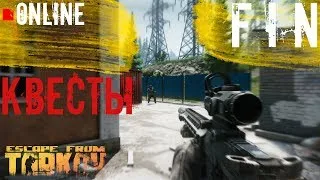 🔴Выполняем квесты #10! Стрим по игре Escape From Tarkov! 1440р🔴