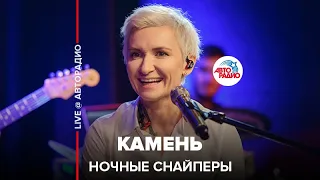 Ночные снайперы - Камень (LIVE @ Авторадио)