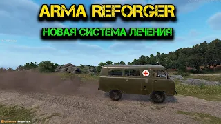 ARMA | REFORGER | 2023 |ПАТЧ | НОВЫЕ МЕХАНИКИ