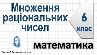 Множення раціональних чисел. Математика 6 клас