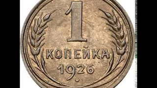 СКОЛЬКО 1 КОПЕЙКА 1926 ГОДА