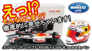 【モデルカー紹介動画】 F1 2021 レッドブルレーシング RB16B トルコGP 特別カラーリング 「ありがとう」HONDA マックス フェルスタッペン スパーク 1/18 スケールの紹介