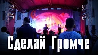 Сбой Системы - Сделай Громче