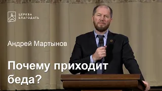 Почему приходит беда? - Андрей Мартынов, проповедь // церковь Благодать, Киев