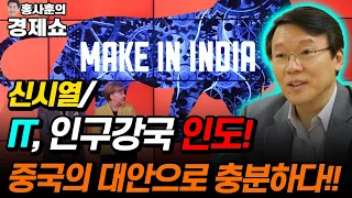 [홍사훈의 경제쇼] 신시열ㅡIT, 인구강국 인도! 중국의 대안으로 충분하다!! | KBS 220121 방송
