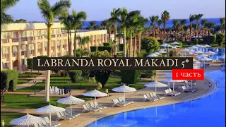 LABRANDA ROYAL MAKADI 5* (EX. ROYAL AZUR), Хургада, Египет, 1 часть