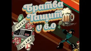 Ретро-эвент "Братва Тащит! V6.0" | Игры на (Dendy, Nes, Famicom, 8 bit) Стрим HD RUS