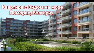 Недвижимость в Болгарии. Трехкомнатная квартира в Поморие с видом на море, Цена 145 000 Евро