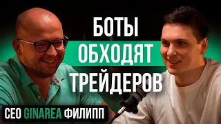 Можно ли получать пассивный доход на торговых ботах? Основатель Ginarea Филипп об изнанке трейдинга