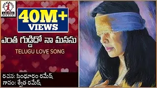 Popular Telugu Love Songs | Yenta Guddido Na Manasu Audio Love Song | Lalitha Audios And Videos