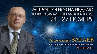 Астропрогноз на неделю с 21 по 27 ноября - от Александра Зараева