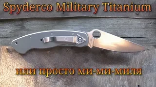 Нож Spyderco Military Titanium обзор и сравнения
