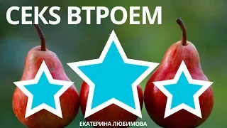 Что делать, если мужчина хочет секс втроем