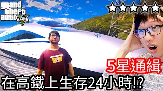 【Kim阿金】五星通緝 在高鐵上生存24小時!!《GTA 5 Mods》