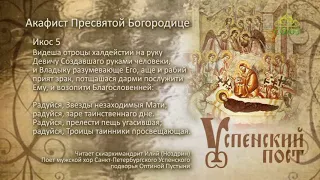 Успенский пост. Акафист Пресвятой Богородице. Икос 5