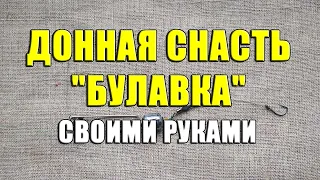 Донная снасть "Булавка" своими руками. Как сделать донную снасть из булавки