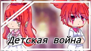 Клип: Детская война | Gacha Club |