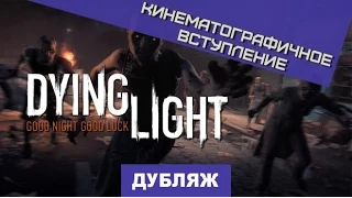 Dying Light. Трейлер "Вступление" [Дубляж]