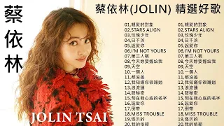 [蔡依林 Jolin Tsai] 蔡依林(Jolin) 精選好歌 - 【無廣告】的最佳歌曲 音乐播放列表蔡依林 Jolin Tsai || Jolin Tsai Best Songs Playlist