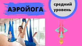 АЭРОЙОГА | ЙОГА в ГАМАКАХ | Флай йога | Aeroyoga | "ЧЕРЕПАХА" элемент