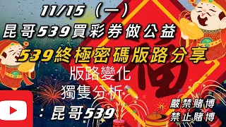 「昆哥539終極密碼」新的一週又來了11月15日539、今彩539