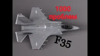 Ф 35. 1000 ПРОБЛЕМ ИСТРЕБИТЕЛЯ F 35 ЛОКХИД МАРТИН по 2019 + интервью с авиаинженером | F35 ВВС США