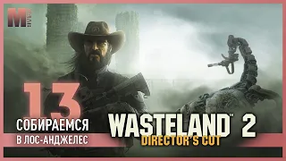 Wasteland 2 director's cut - 13 - Дамонта // Часть 2