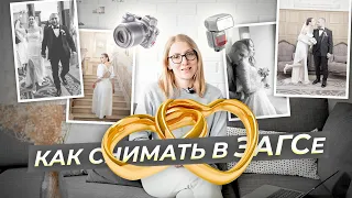 Как снимать в ЗАГСе? Настройки фотоаппарата, как пользоваться вспышкой, советы с примерами