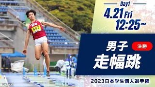 第1日目 男子走幅跳 決勝【2023日本学生個人選手権】