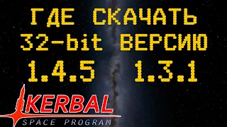 [2022] Где скачать Kerbal Space Program (KSP) 32bit, русификатор, а так же любую старую версию?