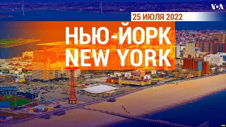 Жители Брайтон-Бич о новой улице Ukrainian Way | «Нью-Йорк New York». 25 июля 2022