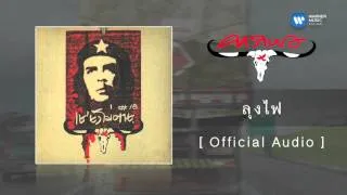 คาราบาว - ลุงไฟ  [Official Audio]