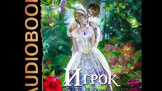 2001739 Аудиокнига. Лисина Александра "Игрок. Книга 6. Выбор Ишты"