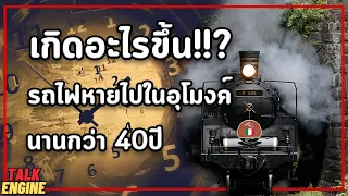 ปริศนารถไฟหายในอุโมงค์กว่า 42ปี l TALK ENGINE F626 ฝ่าอุโมงค์ข้ามกาลเวลา