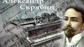 Александр Скрябин - Этюд, Ор.8, №12