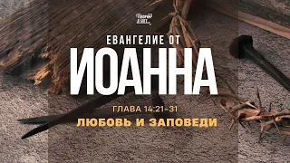 ЛЮБОВЬ И ЗАПОВЕДИ | Евангелие от Иоанна 14 глава  | прямой эфир