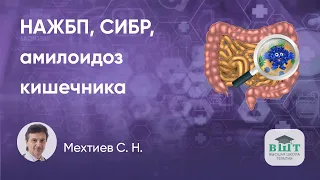 Чередование обстипации и диареи на фоне НЖБП, СИБР и амилоидоза кишечника - пример пациента